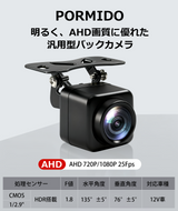 CAM119 AHD1080P バックカメラ 25fps｜720P切替・IP68防水 PORMIDO