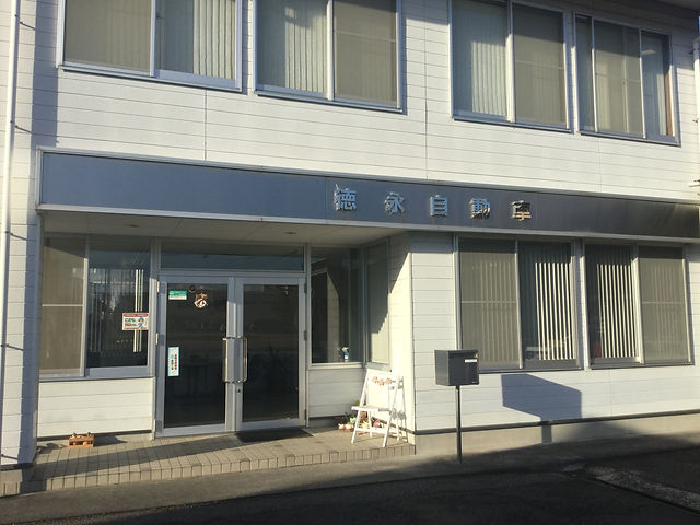 德永自動車株式会社