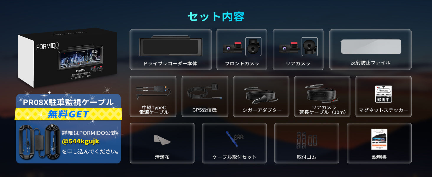PORMIDO ミラー型ドライブレコーダー PRD6XCと駐車監視ケーブル