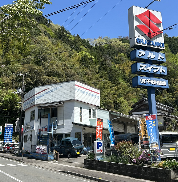 有限会社千光寺自動車