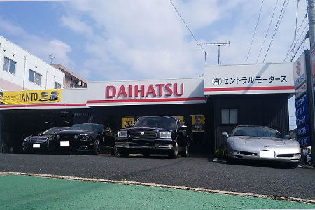 有限会社 セントラルモータース