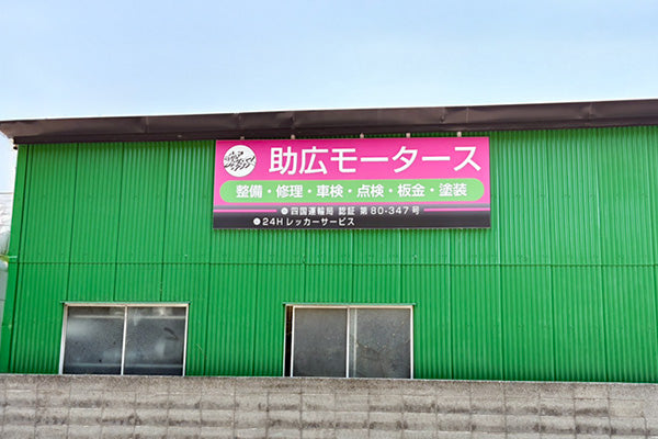 株式会社助広モータース